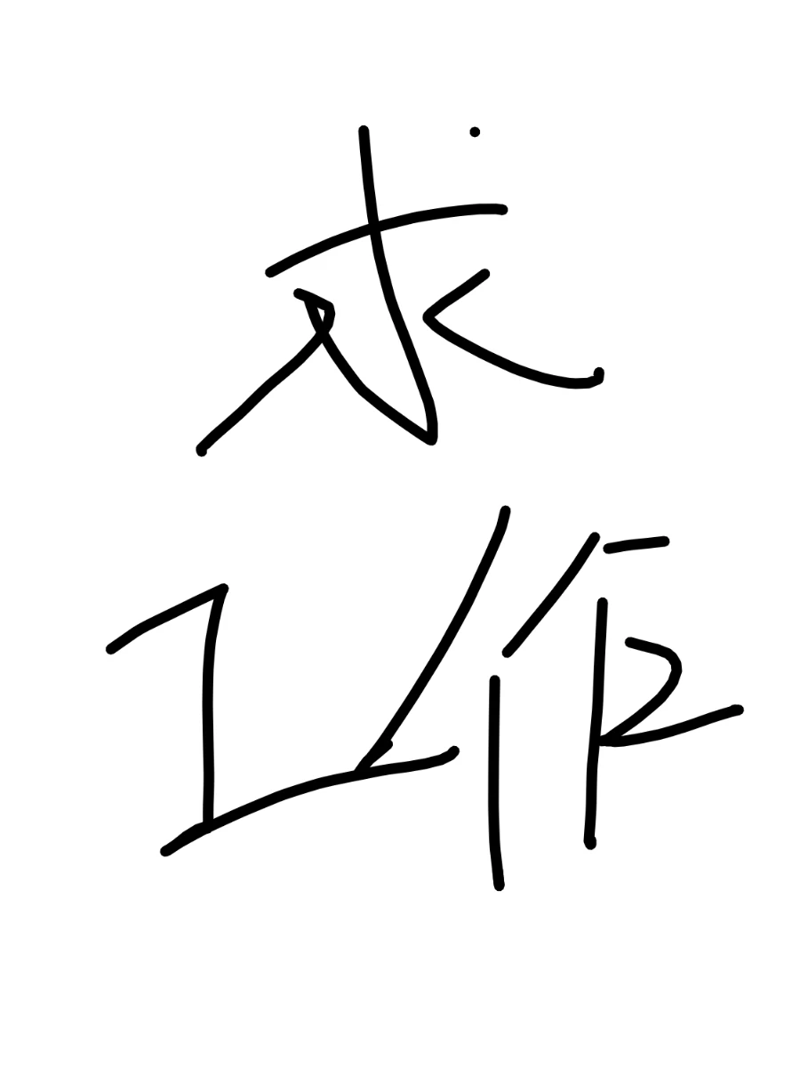 石家庄有招人的吗？