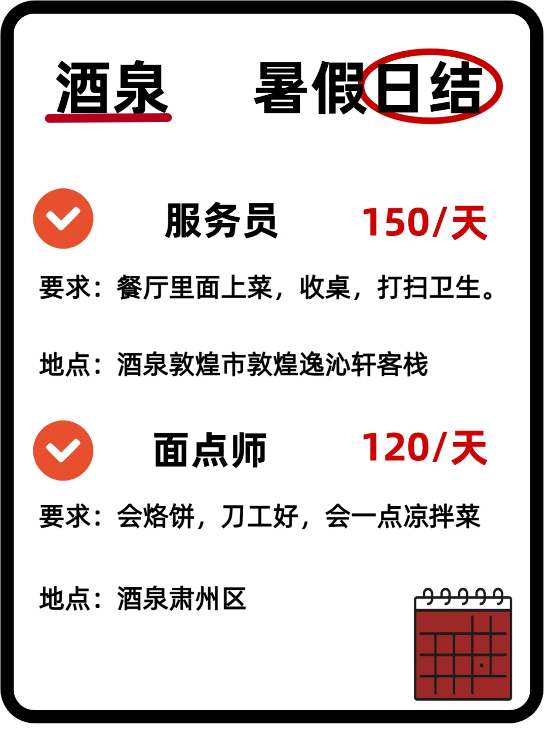 酒泉暑期短期日结好岗位分享第一弹