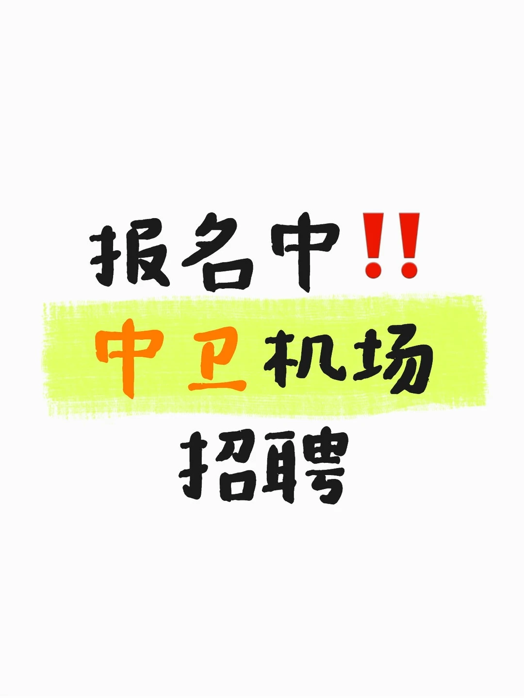 中卫机场招聘🔥