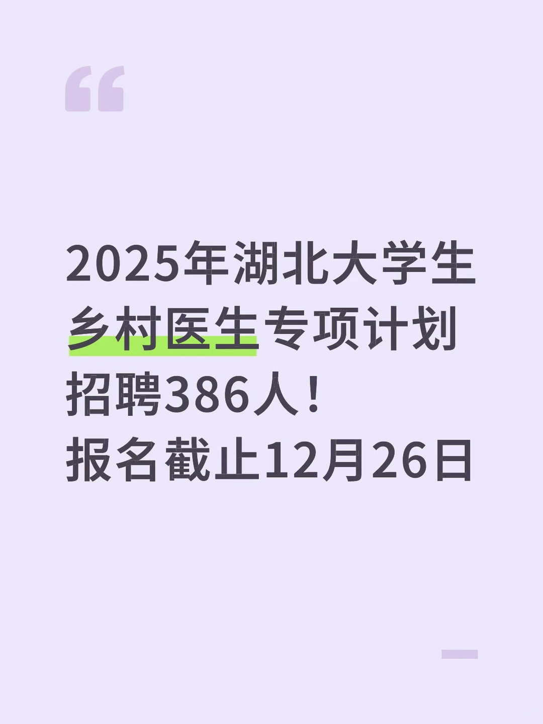 2025年湖北大学生乡村医生专项计划招聘386