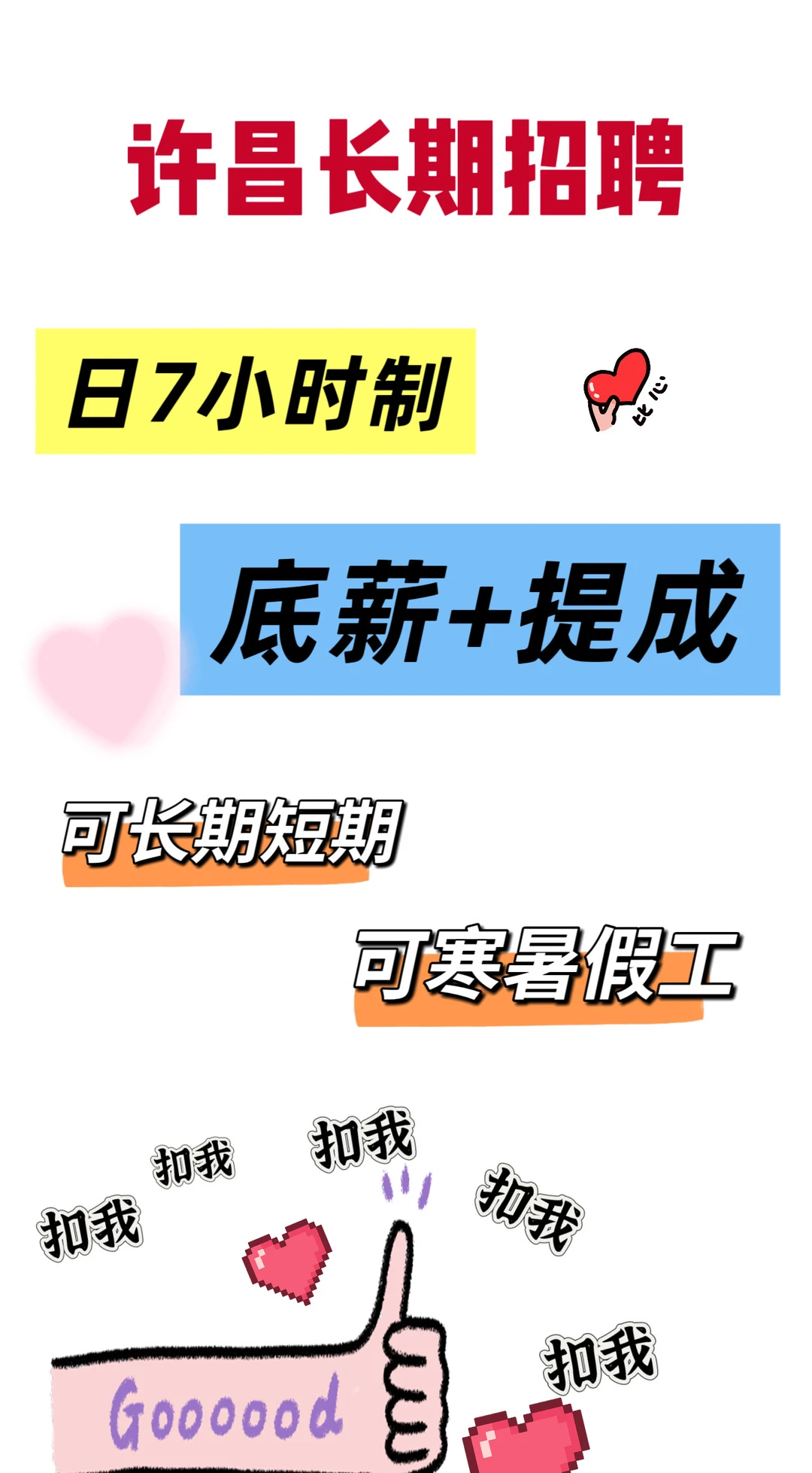 快来咯～我在许昌万达招聘