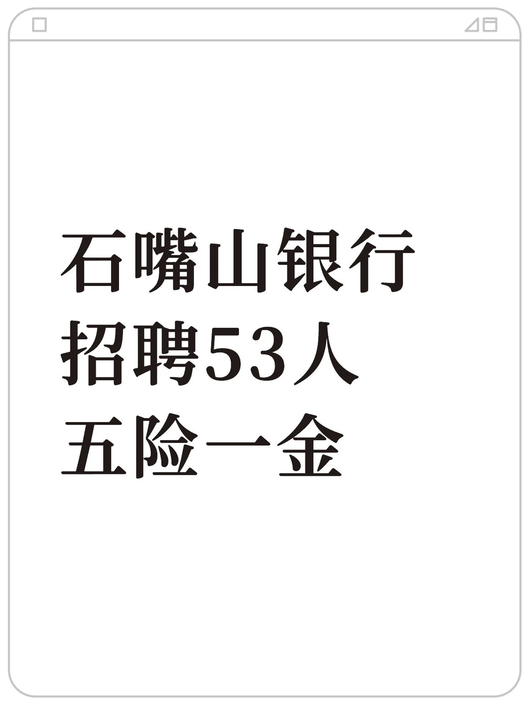 宁夏人速冲！石嘴山银行招53人🔥