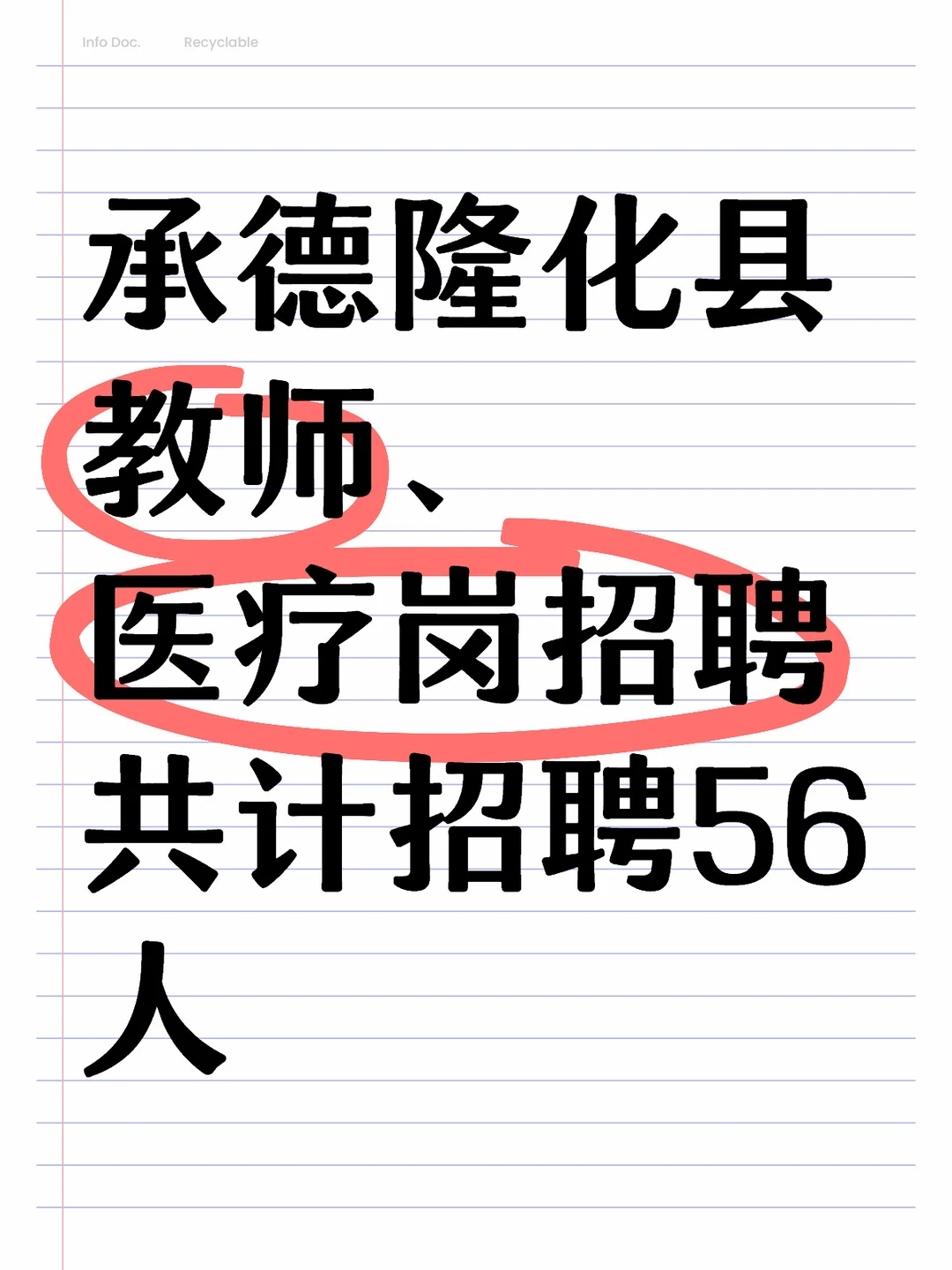 承德隆化县教师、医疗岗招聘56人