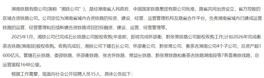 2025湖南铁路有限公司招聘