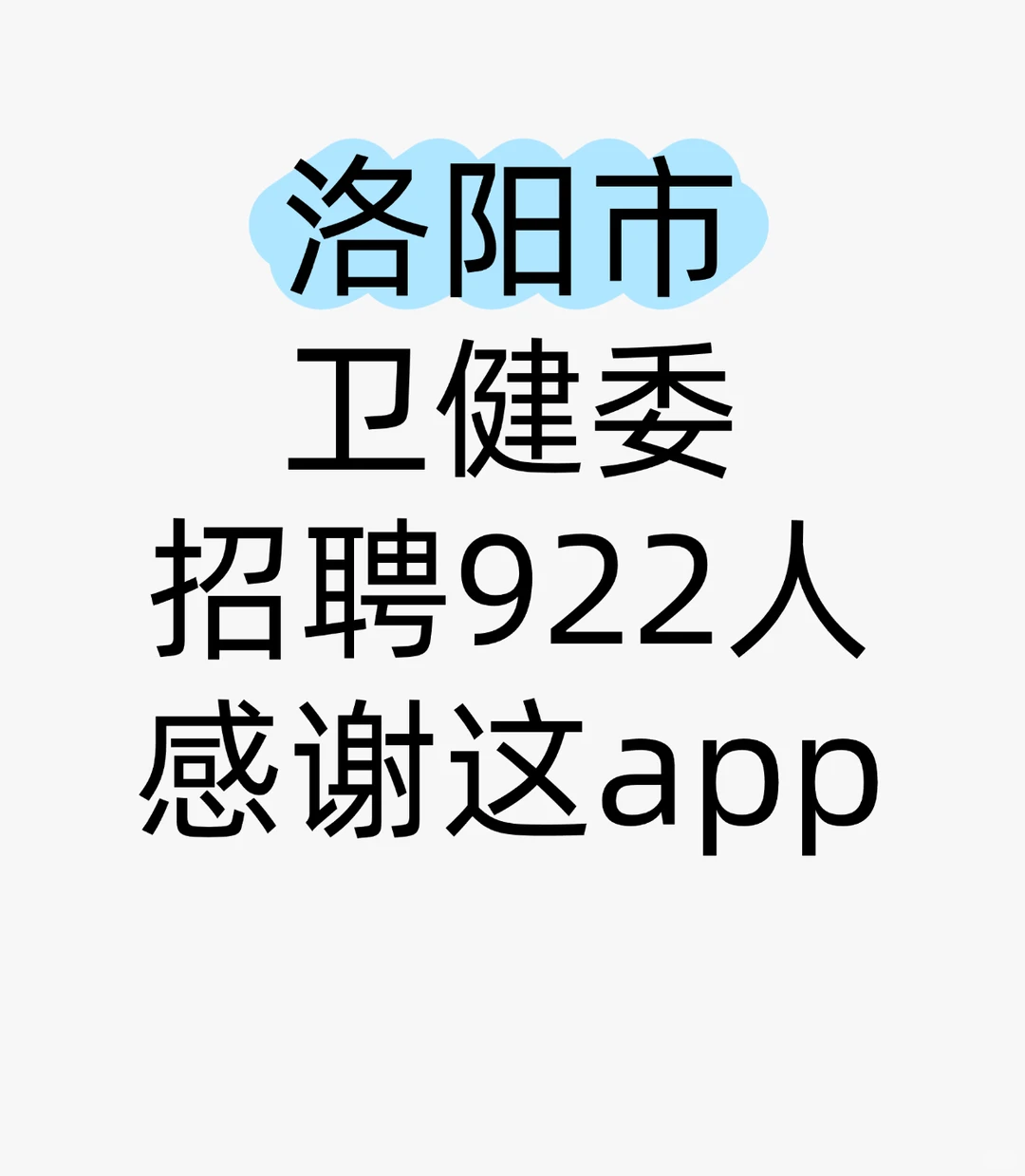 洛阳市卫健委招聘922人