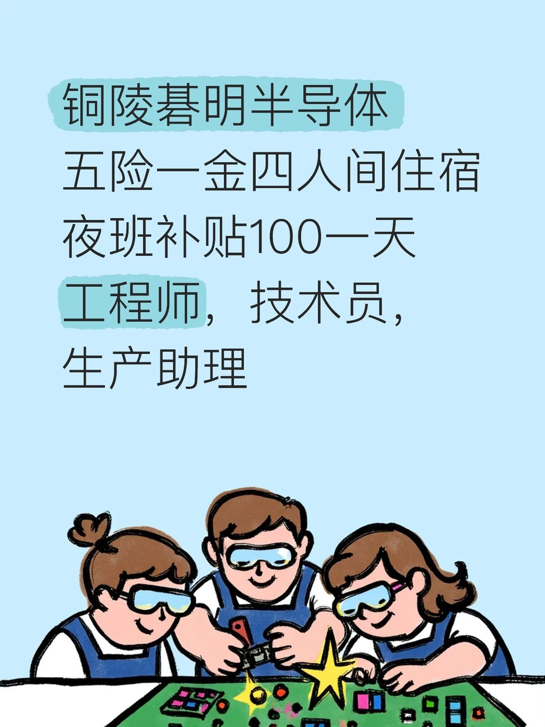 铜陵碁明半导体，夜班补贴100/天，五险一金