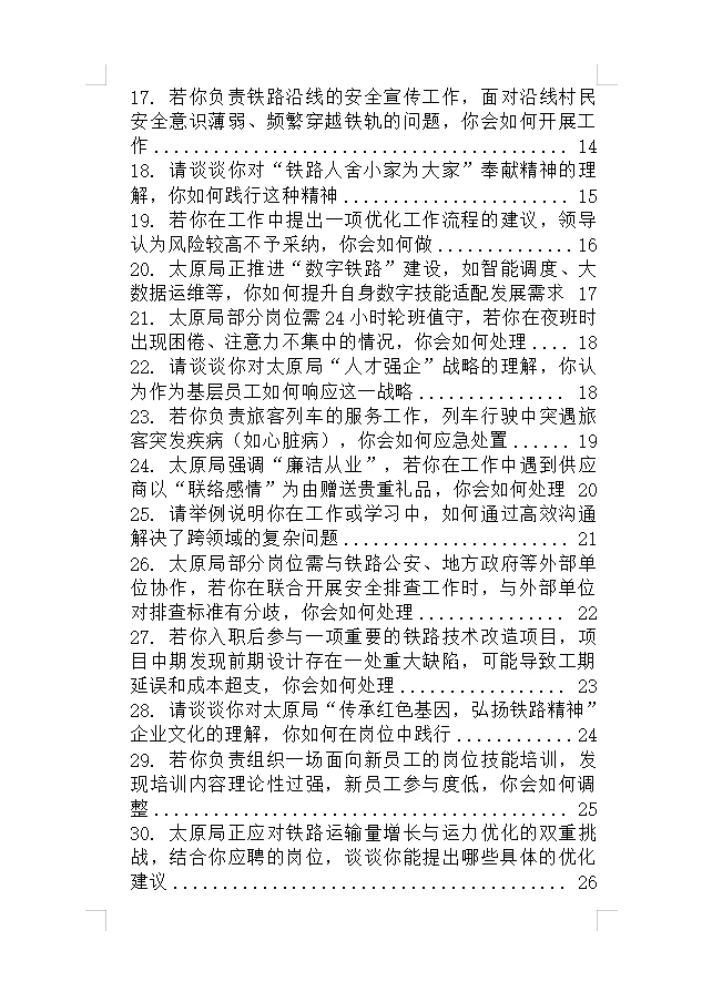 太原铁路局招聘 2209人，面试来一个帮一个