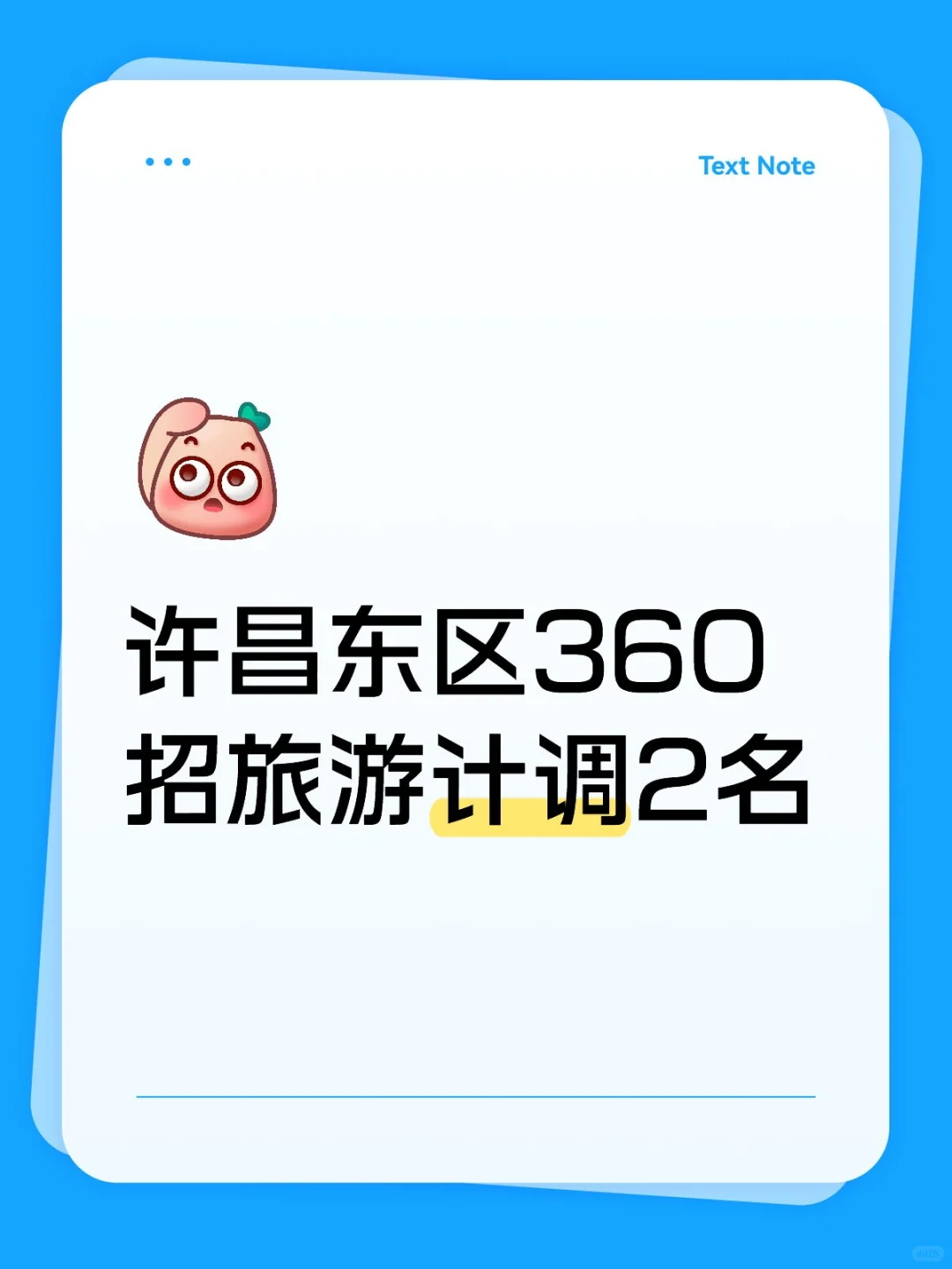 许昌东区360招旅游计调2名