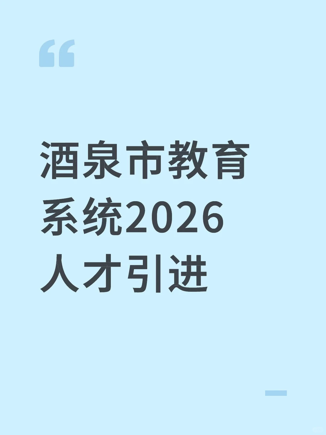 酒泉市教育系统2026人才引进