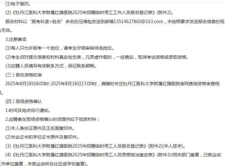 25牡丹江医科大学红旗医院招聘临时人员6人