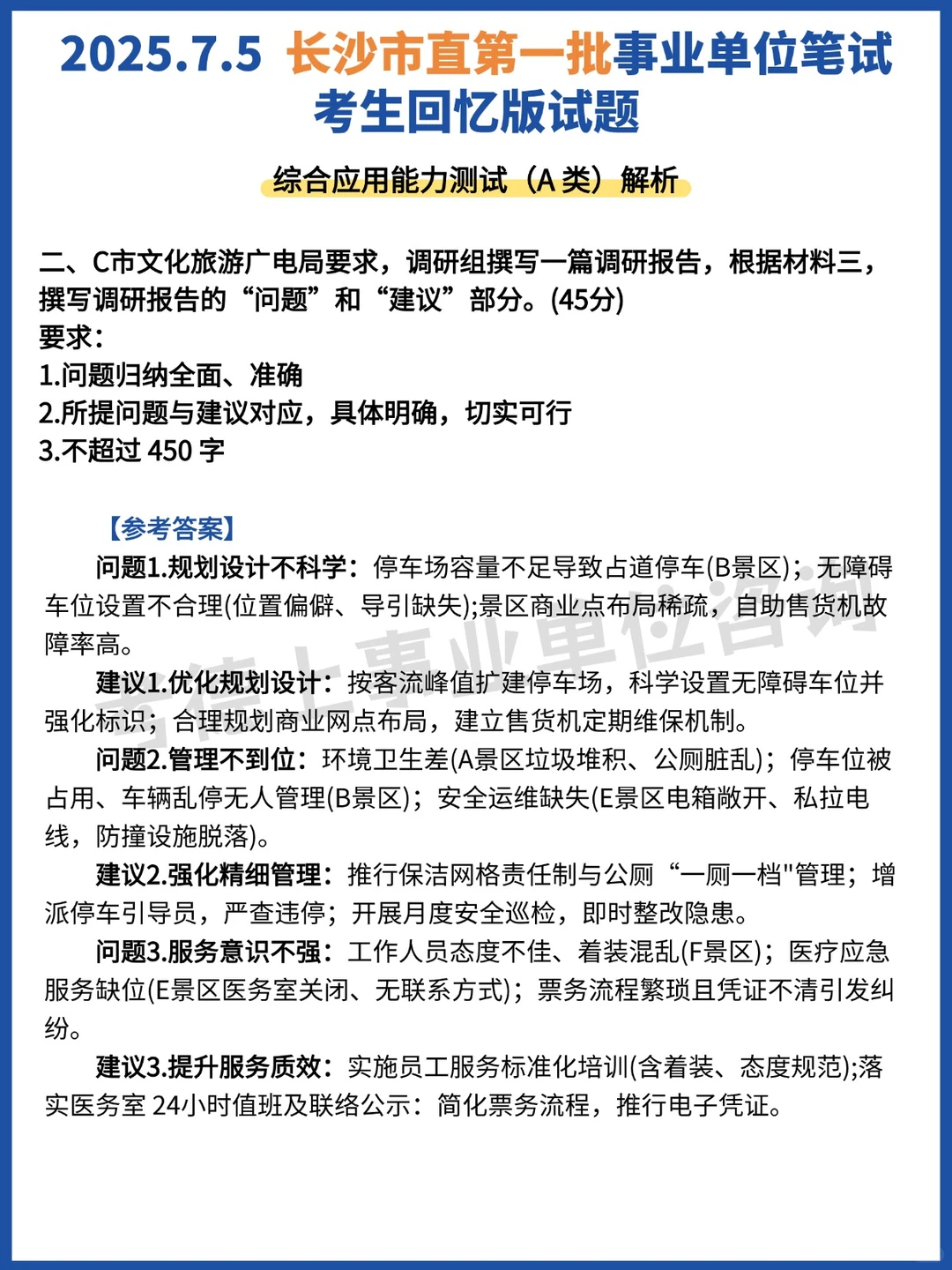 25.7.5长沙市直事业单位第一批笔试真题分享