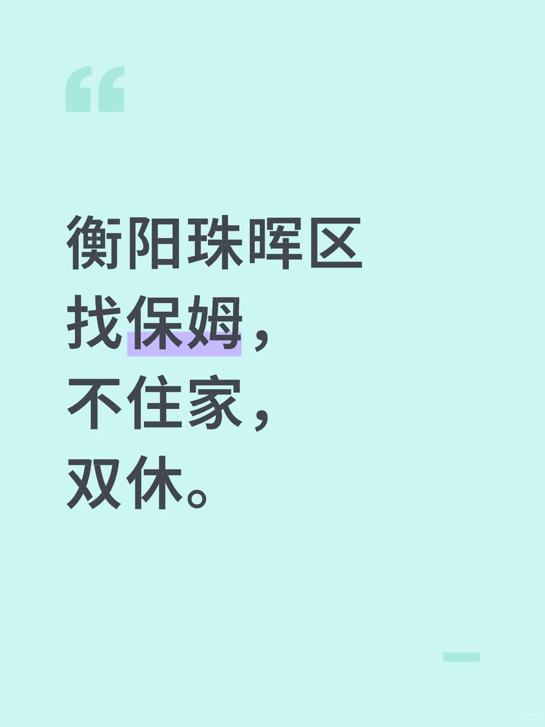 衡阳珠晖区找保姆，不住家，双休