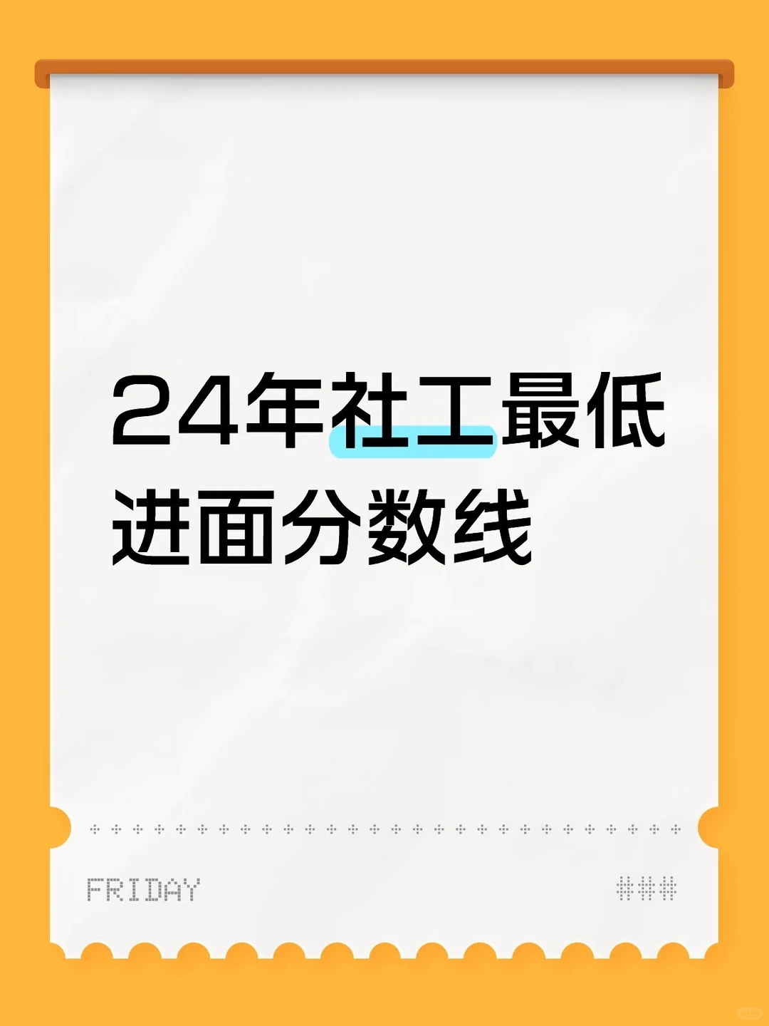 🔥24年肃州社区工作者进面分参考