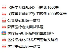商洛医院备考er 这份Z料别错过！