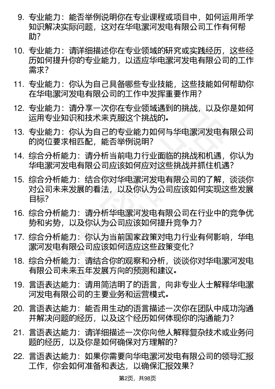63道华电漯河发电有限公司高频面试题答案