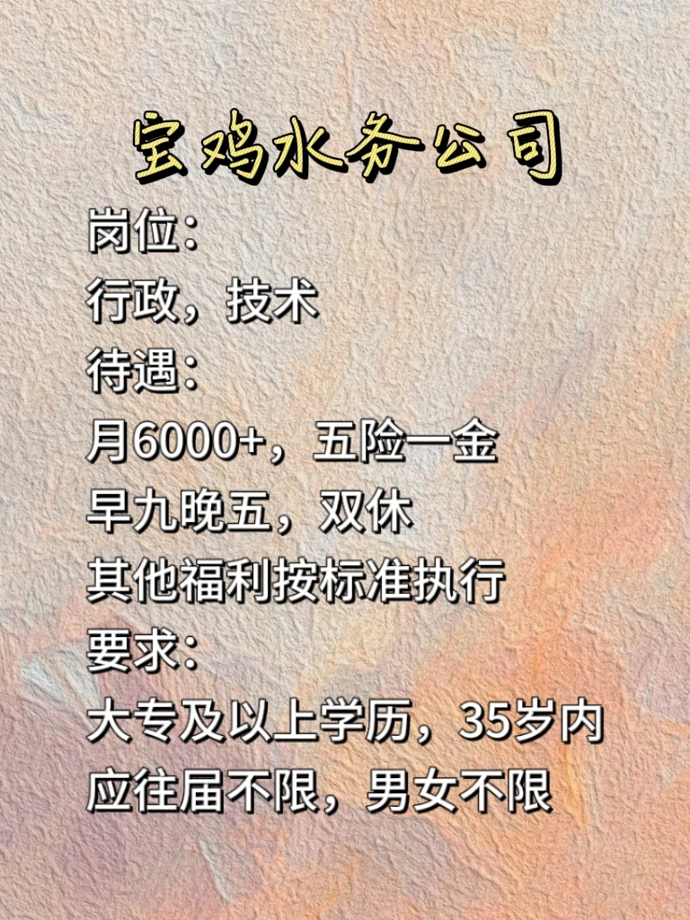 还有人不知道宝鸡水务吗？双休五险一金🔥