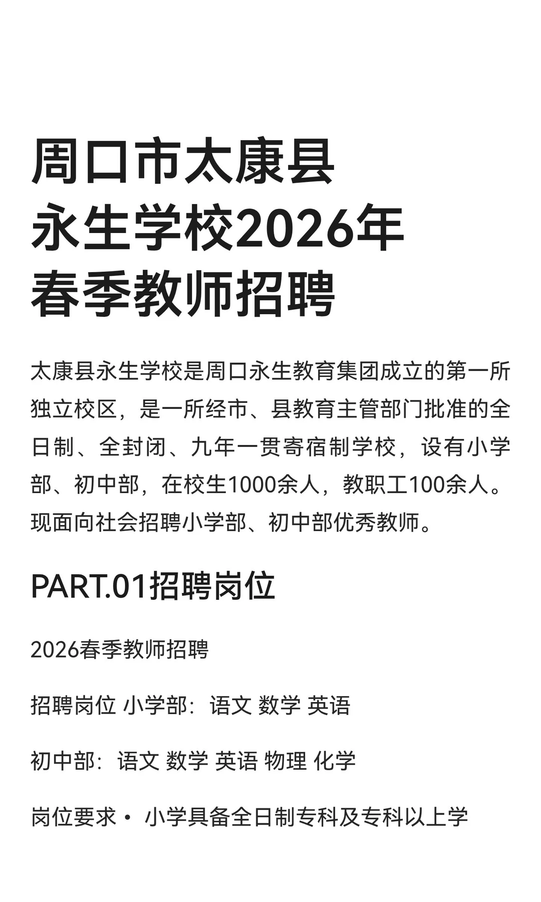 周口市太康县永生学校2026年春季教师招聘