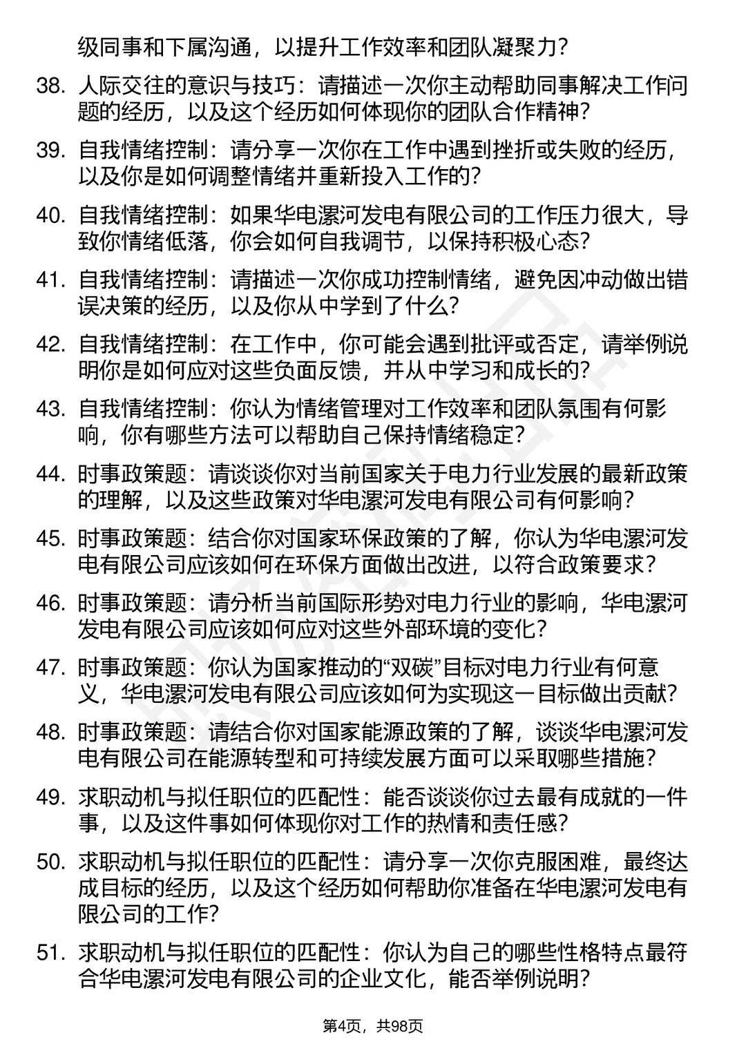 63道华电漯河发电有限公司高频面试题答案