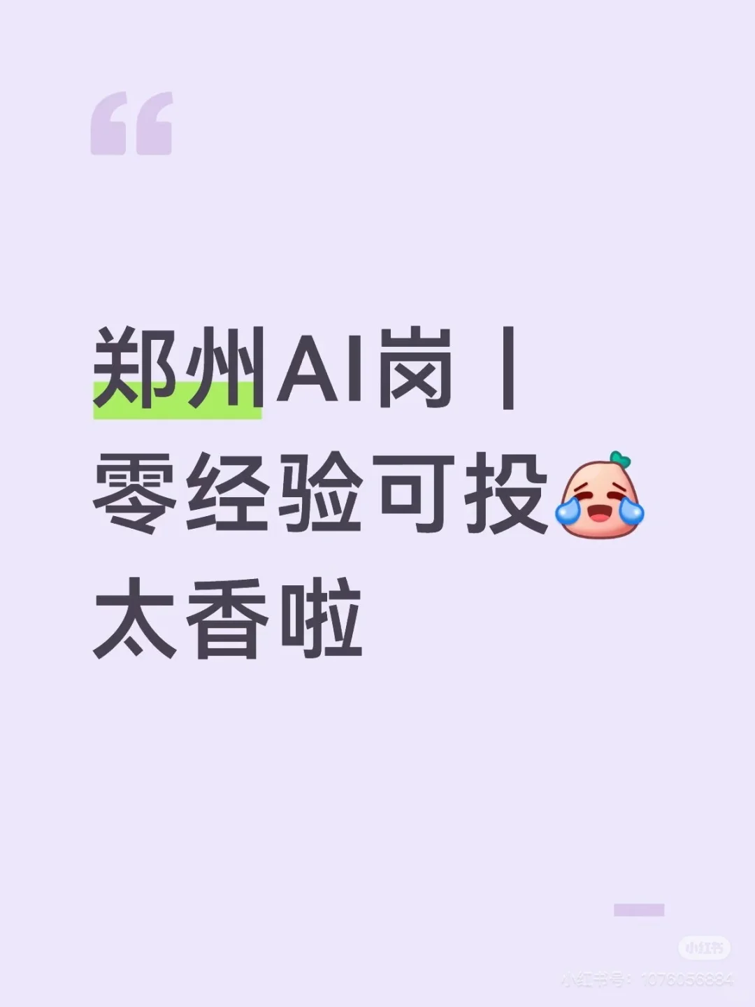 郑州Al岗，可接受0经验