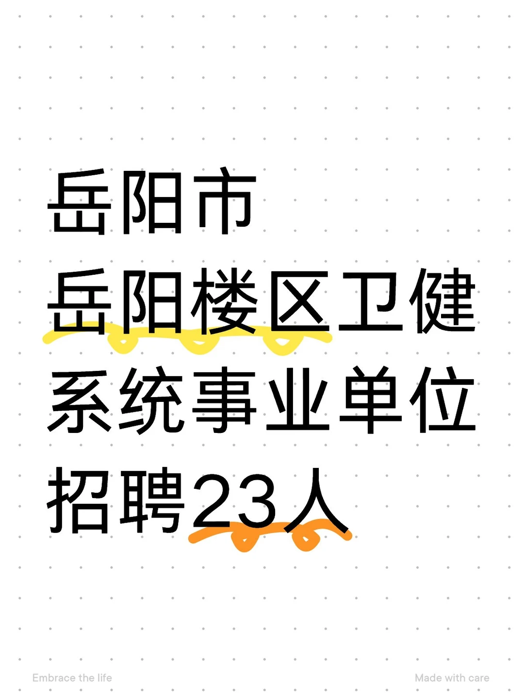 岳阳市岳阳楼区卫健系统事业单位招聘23人