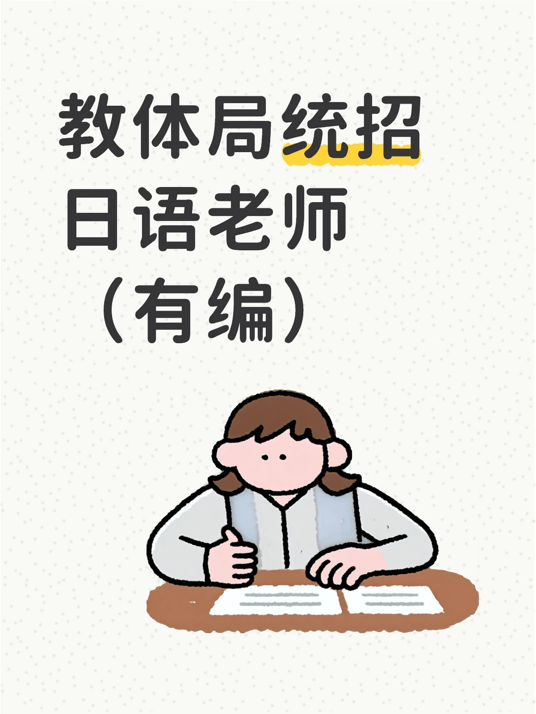 招聘高中日语老师3人（有编制）