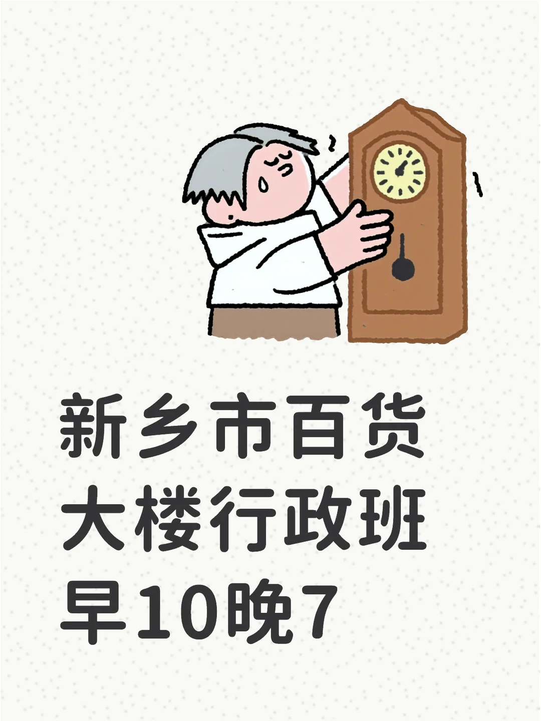 不加班的行政班！！！