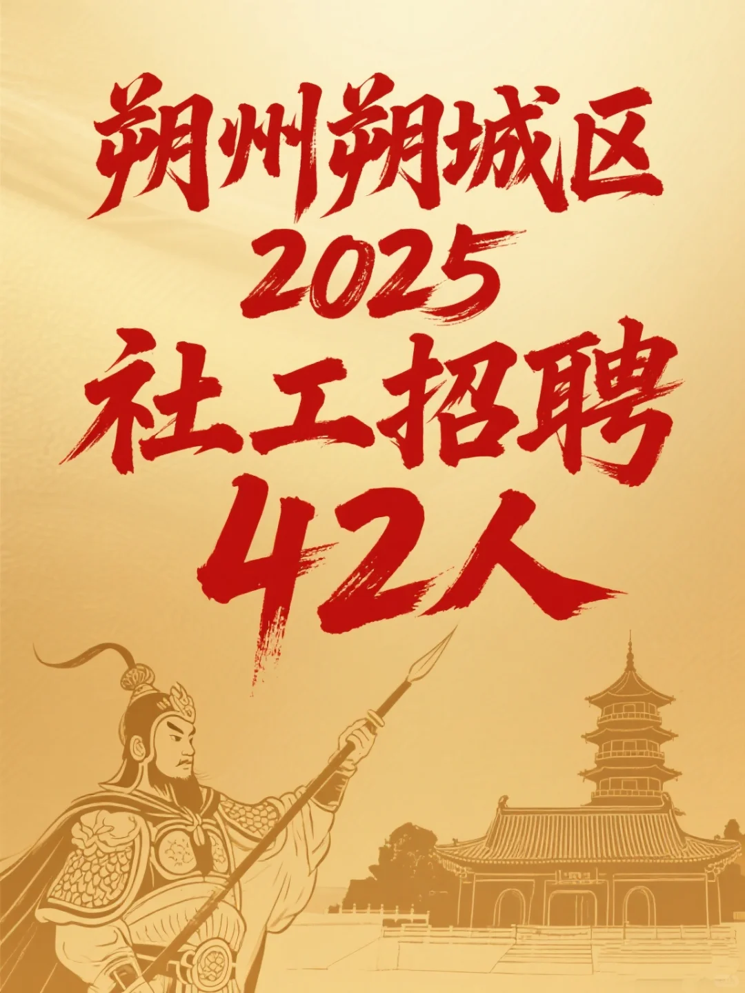 朔州朔城区2025年公开招聘社工42人