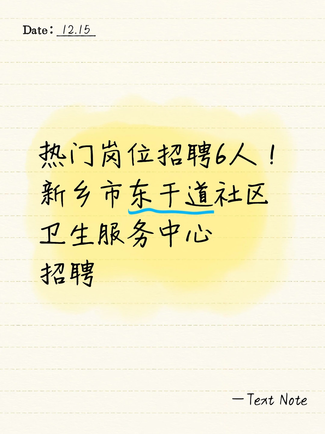 6人！新乡市东干道社区卫生服务中心招聘