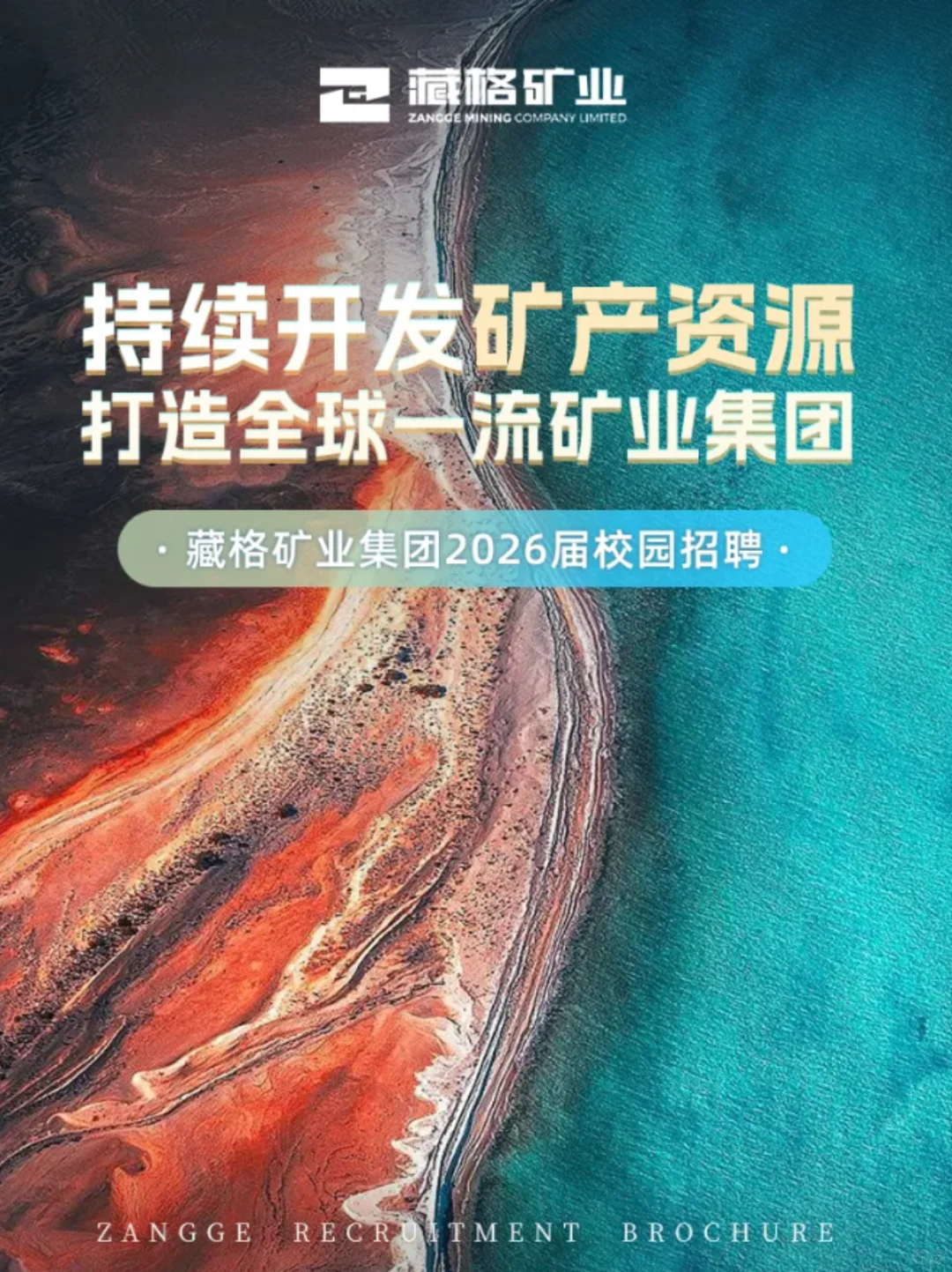 藏格矿业2026届校园招聘开始啦~