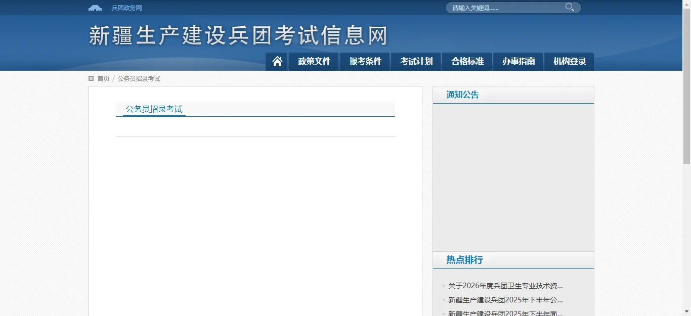 新疆建设兵团公务员招考页面清空了