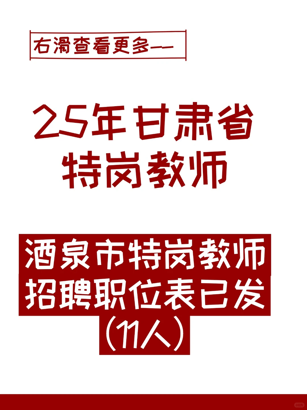 25特岗酒泉招11人