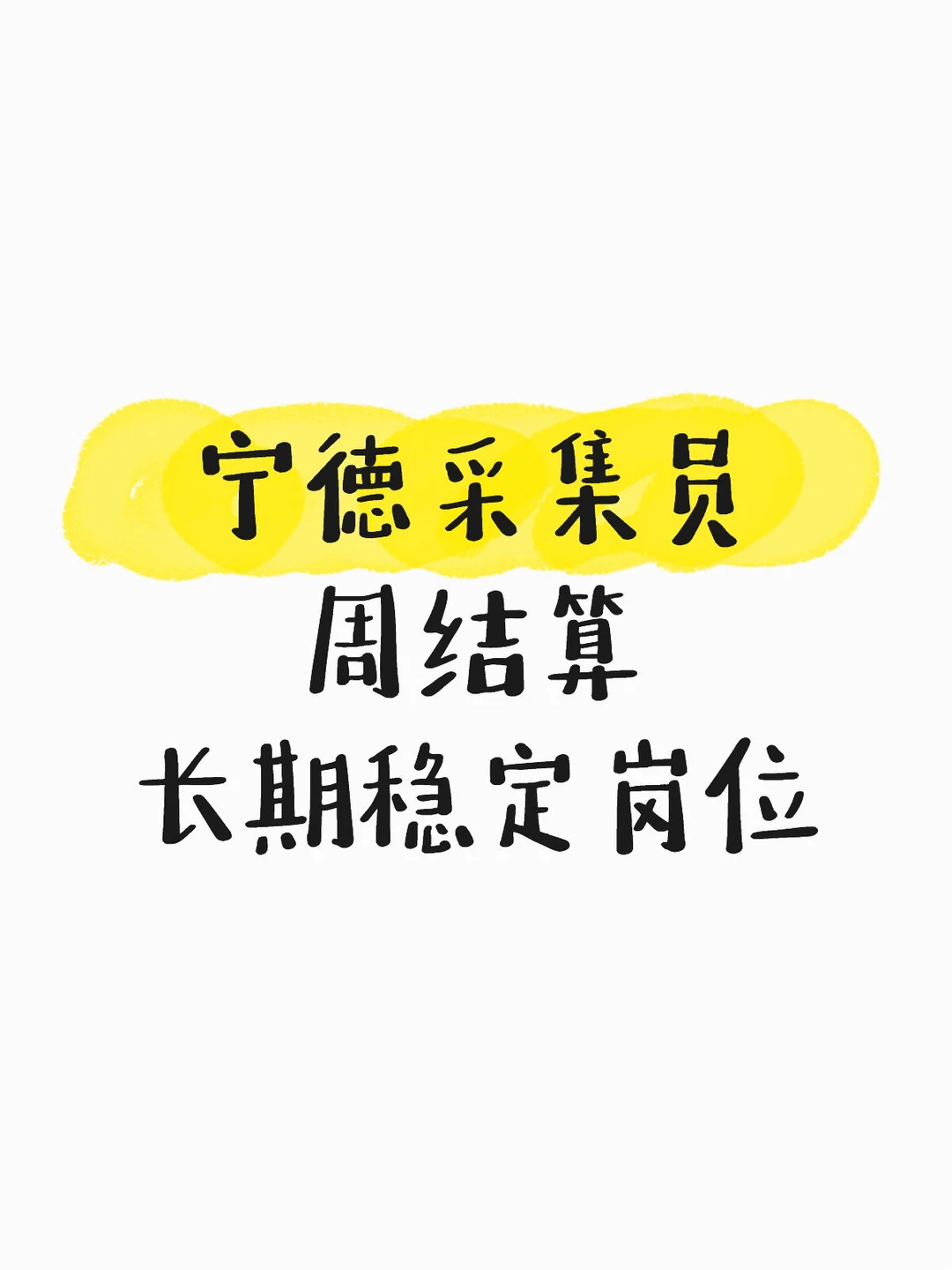 【宁德】周结160-180/天 机器人采集员