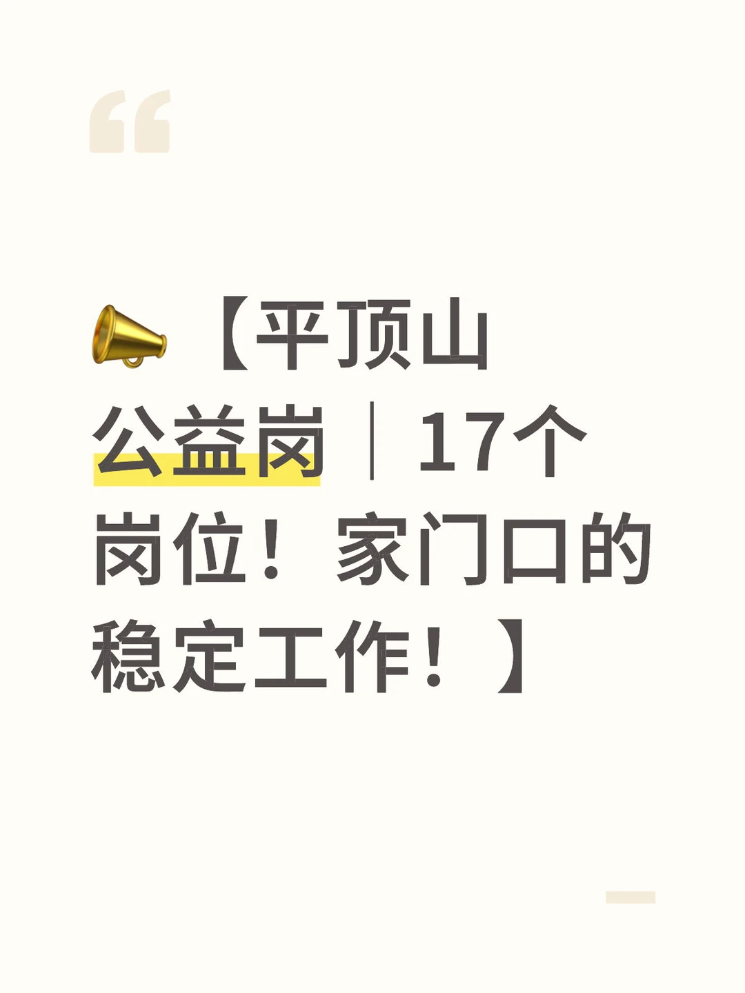 平顶山公益岗17个岗位！