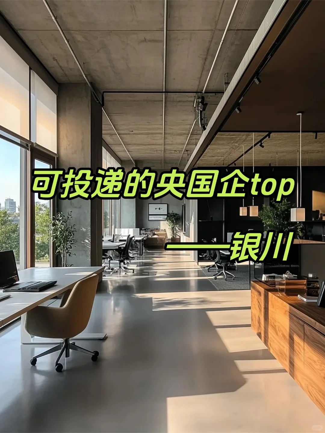 可投递的央国企单位top——银川