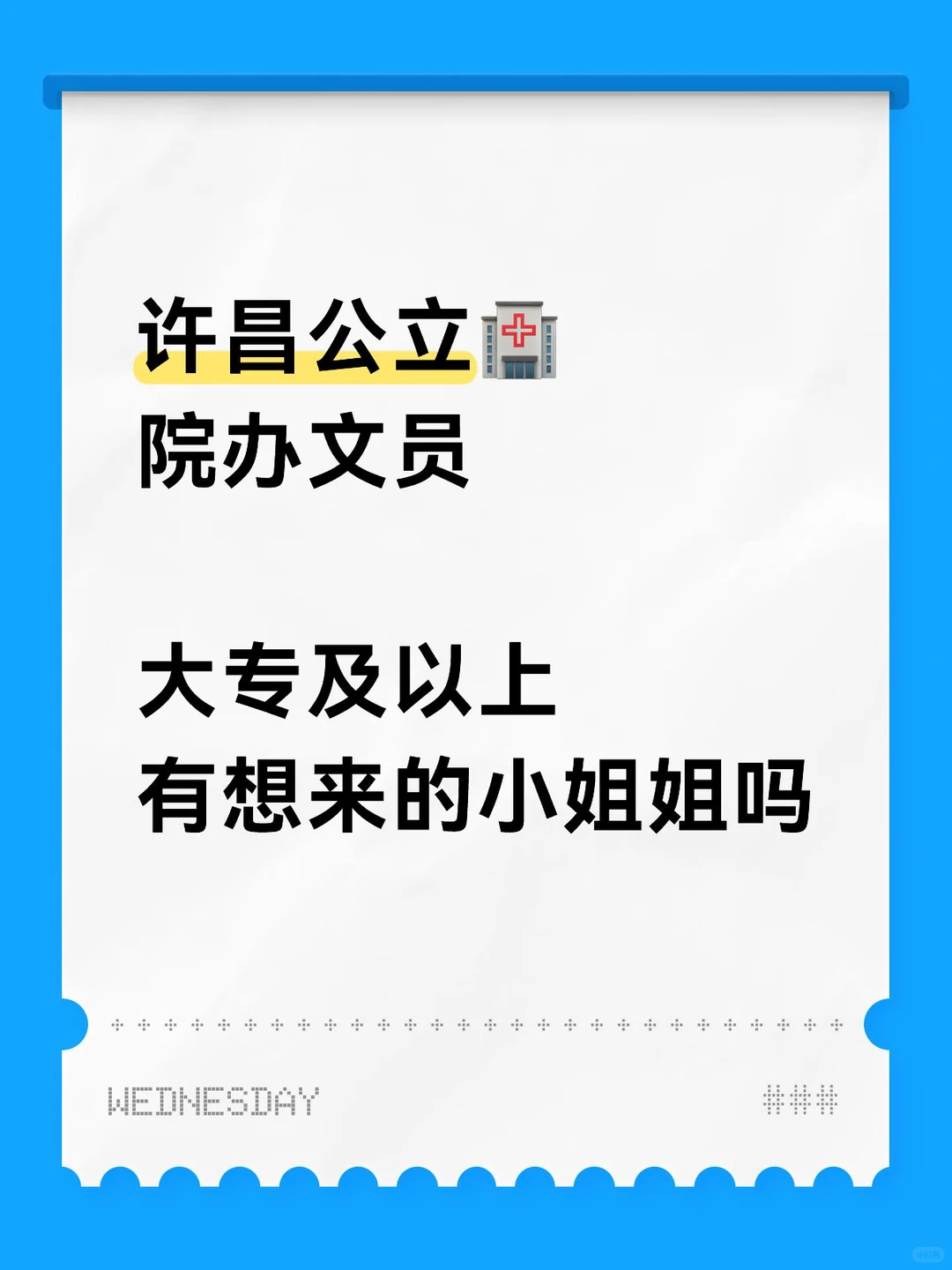 许昌公立🏥需要文员