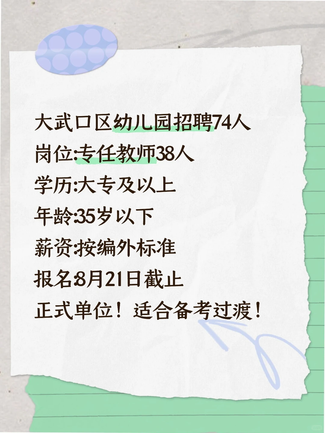 石嘴山大武口幼儿园招聘74人！大专可报！