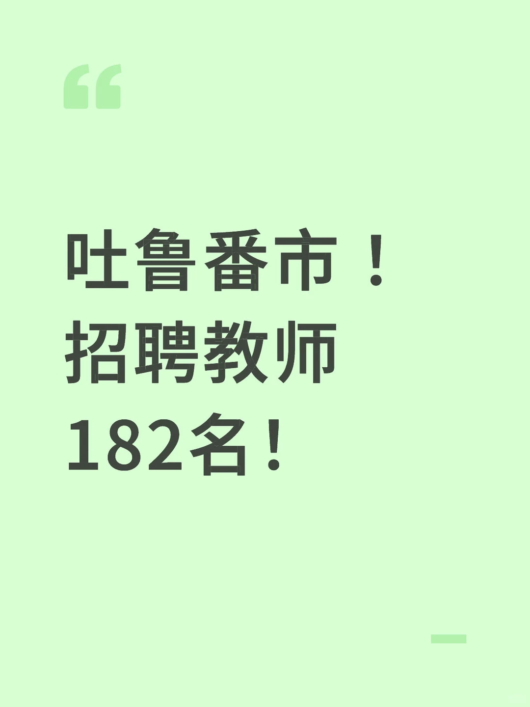 2025年吐鲁番市面向社会公开招聘教师182名