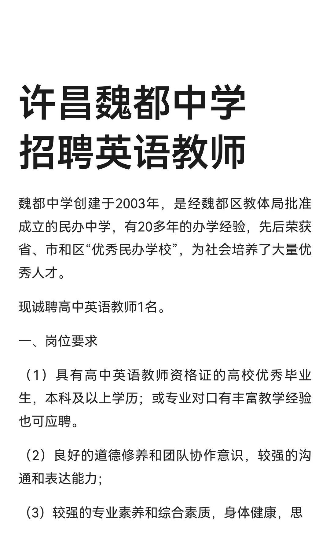 许昌魏都中学招聘英语教师