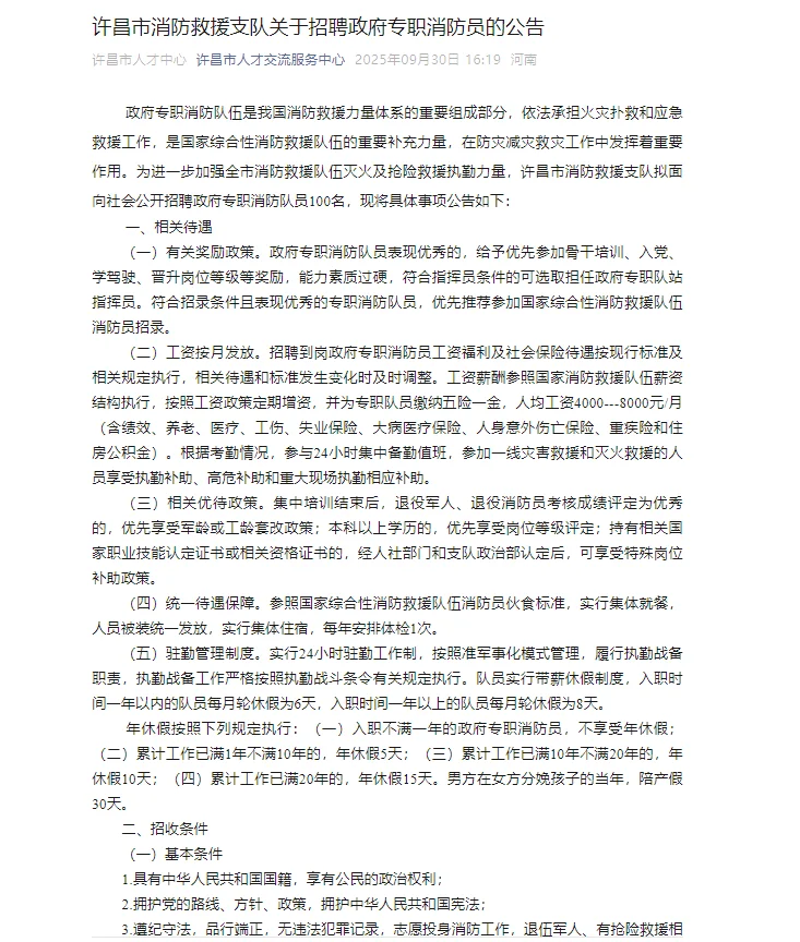 许昌消防救援支队关于招聘专职消防员的公告