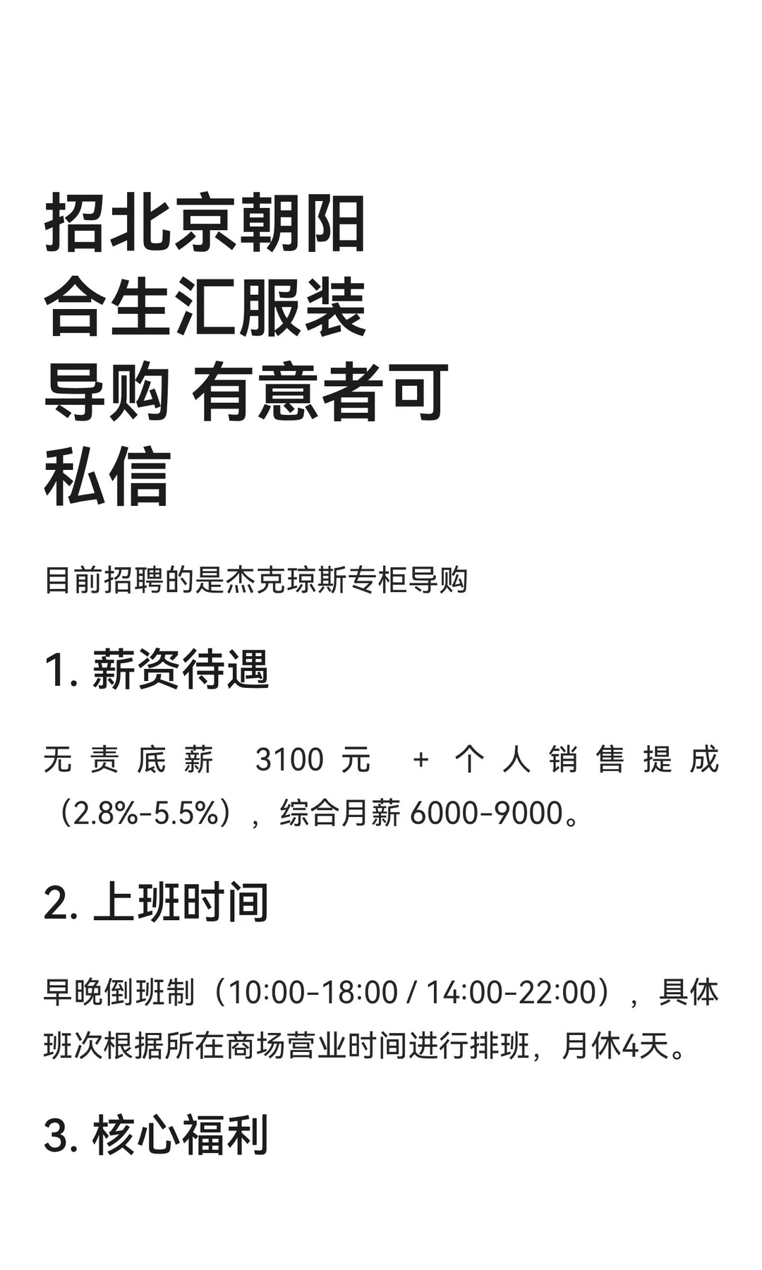 招北京朝阳合生汇服装导购 有意者可私信