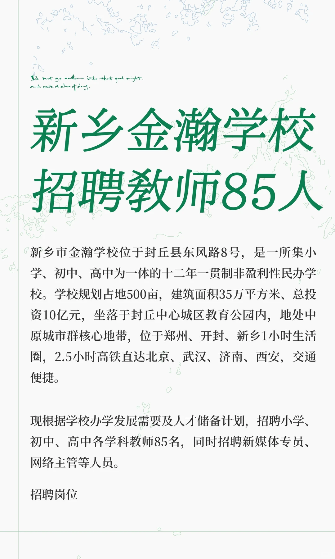 新乡金瀚学校招聘教师85人