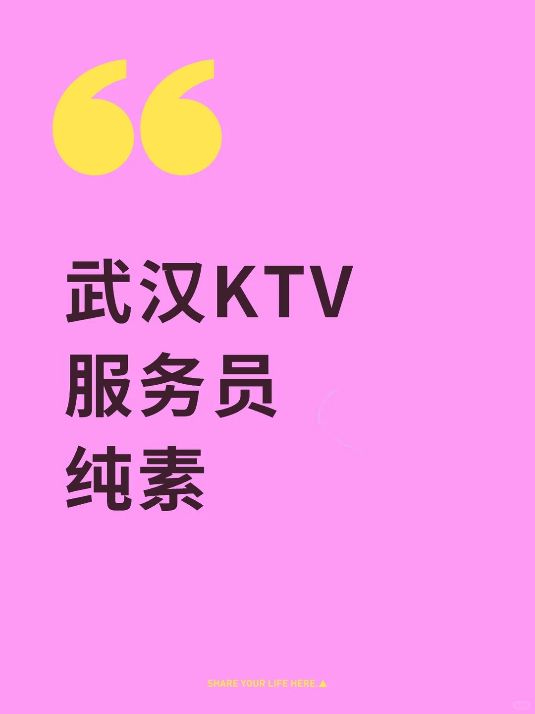 武汉KTV服务员纯素日结