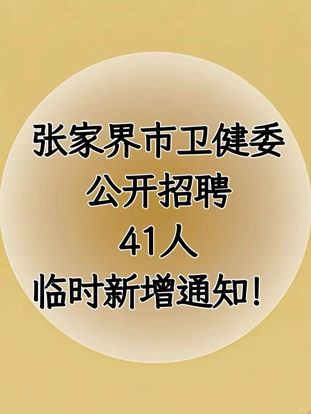 张家界市卫健委公开招聘41人，临时新增通知！