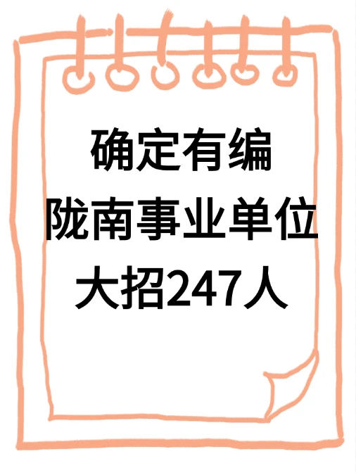 确定有编，陇南事业单位招聘247人