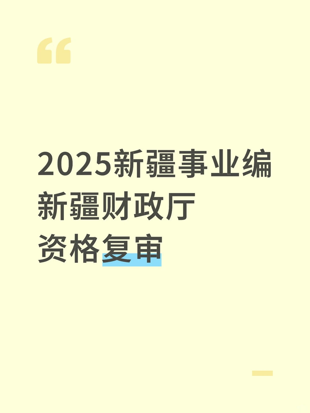 新疆财政厅事业单位招聘后续通知来啦
