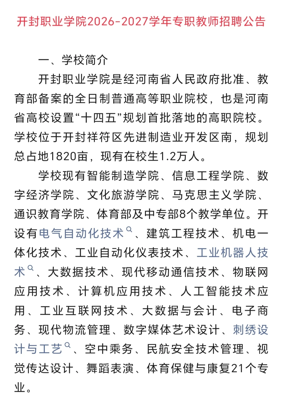 开封职业学院招聘开始了！！