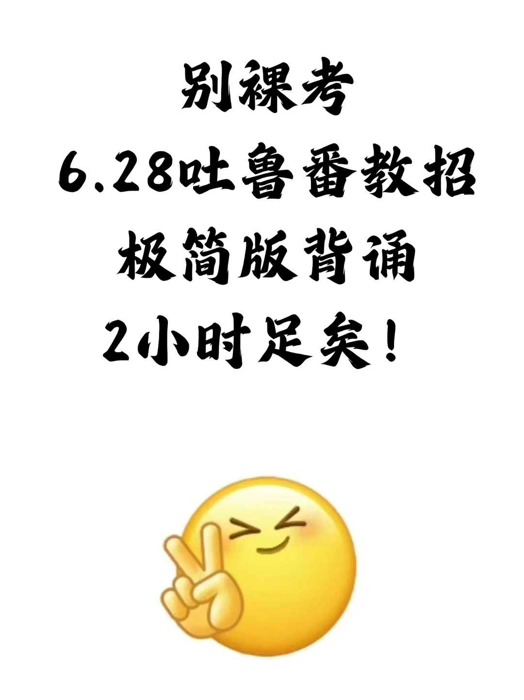 25年6.28吐鲁番教招，就这6页纸，熬夜背！