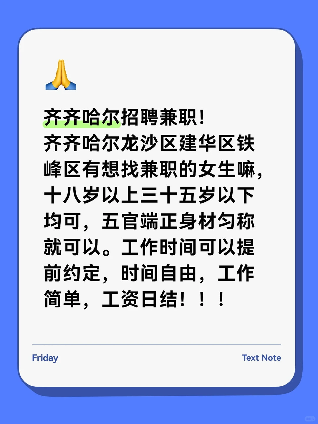 齐齐哈尔招聘！