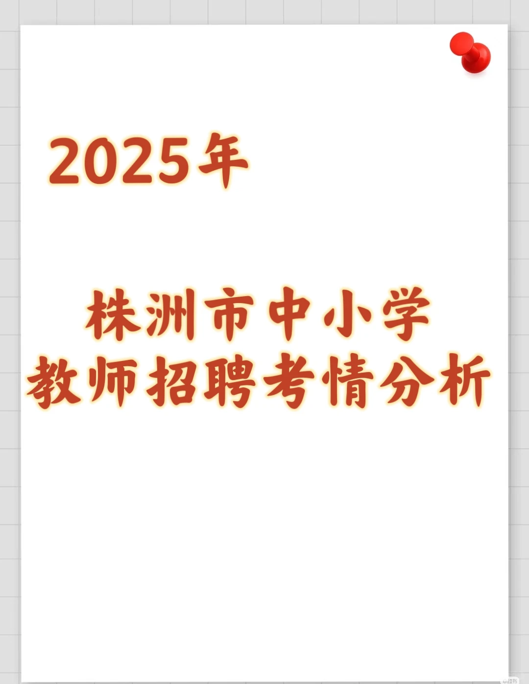 2025株洲教招考试汇总