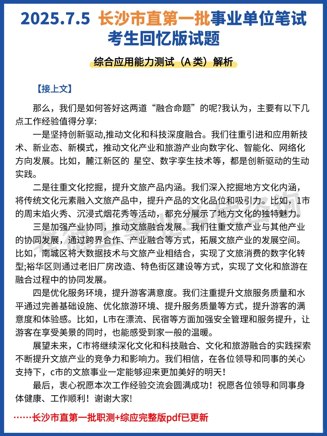 25.7.5长沙市直事业单位第一批笔试真题分享